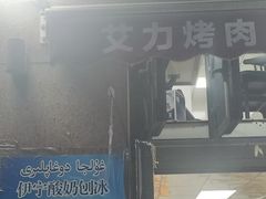 -艾力烤肉店(和平南路店)