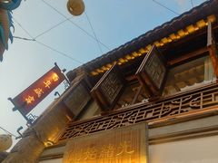 -香园茶社·金陵小灶(老门东店)