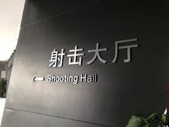 -中国北方国际射击场