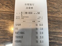 -朴墅(西湖青芝坞店·杭帮菜·家宴.14年的店)