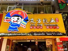 门面-岚方螺蛳粉(铁西店)