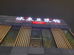 -冰泉豆浆馆(阳朔店)