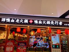 门面-谭鸭血老火锅(万象九宜城店)