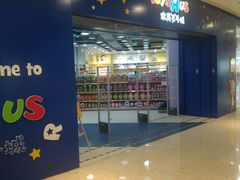-TOYSRUS玩具反斗城(天津远洋乐堤港店)