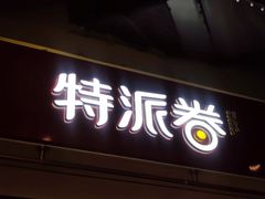 门面-特派卷·老北京烤鸭卷(合生汇购物中心店)