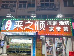 门面-来之顺海鲜菜馆·青岛菜(栈桥店)