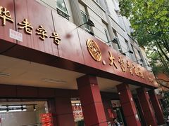 -大富贵(临沂店)