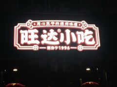 -旺达·福州菜(正大广场店)