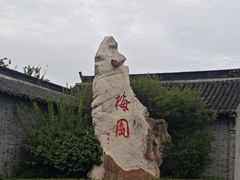 -梅园