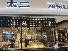 门面-太二酸菜鱼(正大广场店)