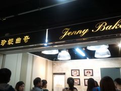 门面-珍妮曲奇聪明小熊(尖沙咀店)