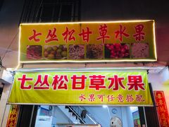 门面-老炳·七丛松甘草水果