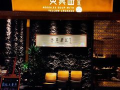 -荣家黄鱼面(前滩太古里店)