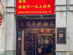 -南信牛奶甜品专家