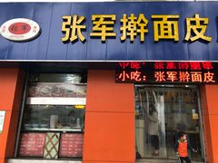 -张军擀面皮(陕西广慈医院店)
