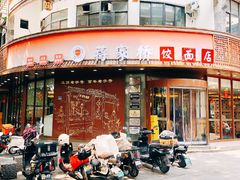 -蒋家桥饺面店(东关街店)