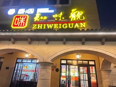 -知味观(翡翠城店)