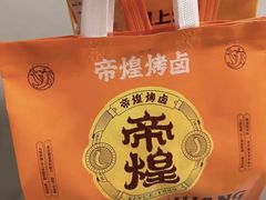 -帝煌烤卤(羊子街店)