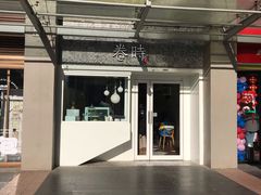 -卷时·瑞士卷·生日蛋糕(大望路店)