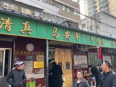 -清真·马安军辣子牛肉面