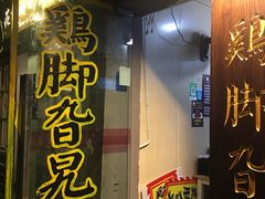 门面-鸡脚旮旯平江路店