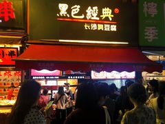 -黑色经典臭豆腐·湖南特产(步行街店)