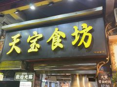 -天宝食坊·啫啫煲大排档(西华路店)