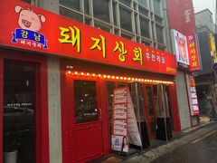 -江南猪肉商会无限续吃(弘大店)