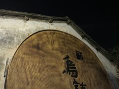 -乌镇景区