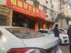 门面-福顺祥大盘鸡(临潼店)