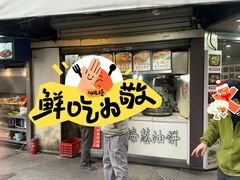 -老上海葱油饼(黄河路店)