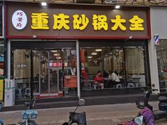 -巧酱府重庆砂锅大全