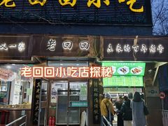 -老回回小吃(百万庄店)