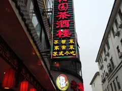 门面-老苏州芳和园茶酒楼  传统苏帮菜(观前店)