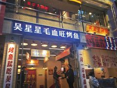 -吴星星毛血旺烤鱼