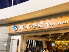 门面-翠華餐廳(浦东机场T1店)