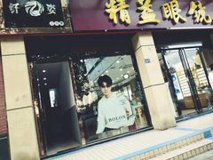 -精益眼镜(建三店)