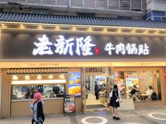 -老新隆牛肉锅贴(新街口店)