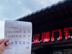 -宝瑞门钉肉饼店