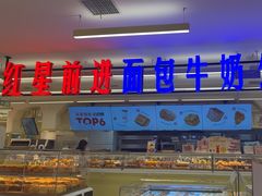-红星前进面包牛奶公司(君太店)