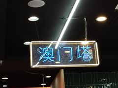 -澳门陈光记烧味饭店(万象城店)