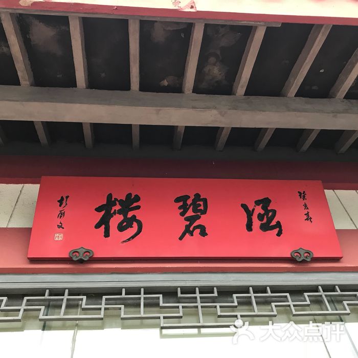 鸿运涵碧楼图片-北京苏帮菜-大众点评网
