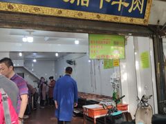 门面-杨天玉腊牛羊肉店