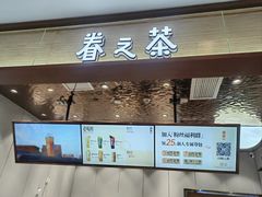-眷茶(大卫城10楼店)