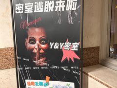 -Y&Y创意真人密室逃脱馆(人民广场步行街店)