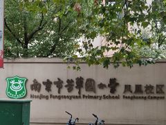 -南京市芳草园小学(凤凰校区)