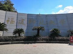 -福建师范大学(仓山校区)