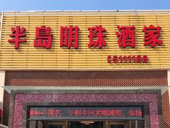 门面-半岛明珠酒家