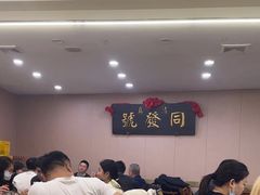 -同发号饭庄(复兴路店)