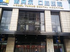 -诺贝尔一诺口腔医院(雁塔院区)